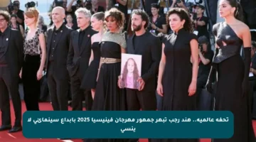 تحفة عالمية.. هند رجب تبهر جمهور مهرجان فينيسيا 2025 بإبداع سينمائي لا ينسى